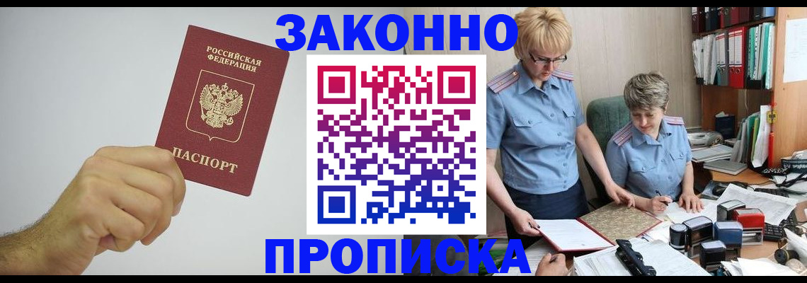 прописка в Свирске